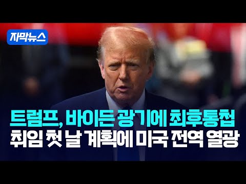 [자막뉴스] 트럼프, 바이든 광기에 최후통첩... 취임 첫 날 계획에 미국 전역 열광 / 강스라이팅