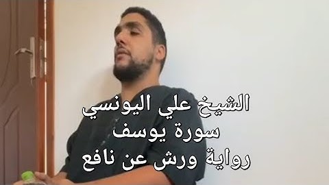 من ختمة الشيخ علي اليونسي برواية ورش عن نافع | سورة يوسف كاملة