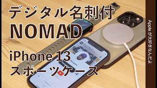 時計とお揃い「NOMAD」のiPhone 13スポーツケース・デジタル名刺機能付き！ブラックフライデー購入
