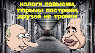 Налоги повысим, тюрьмы построим, друзей не тронем @DmytriyGordon