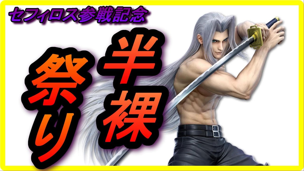 スマブラSP】半 裸 祭 り (セフィロス参戦記念) 【大乱闘スマッシュ