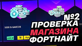 КАК КУПИТЬ В-БАКСЫ ФОРТНАЙТ | ПРОВЕРКА МАГАЗИНА FORTNITE