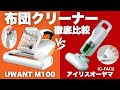 【迷ったらコレ】最新布団クリーナーUWANT M100対アイリスオーヤマ徹底比較レビュー｜ダニ ハウスダスト 花粉症 対策 軽量ふとん掃除機