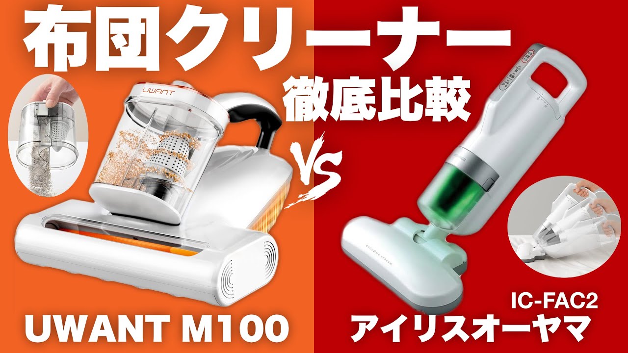 If you're unsure, try this] Latest Futon Vacuum UWANT M100 vs