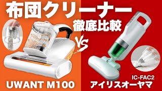 【迷ったらコレ】最新布団クリーナーUWANT M100対アイリスオーヤマ徹底比較レビュー｜ダニ ハウスダスト 花粉症 対策 軽量ふとん掃除機