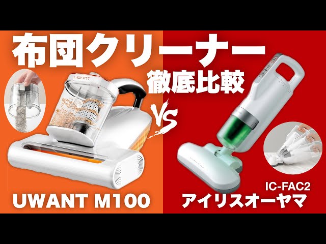 If you're unsure, try this] Latest Futon Vacuum UWANT M100 vs