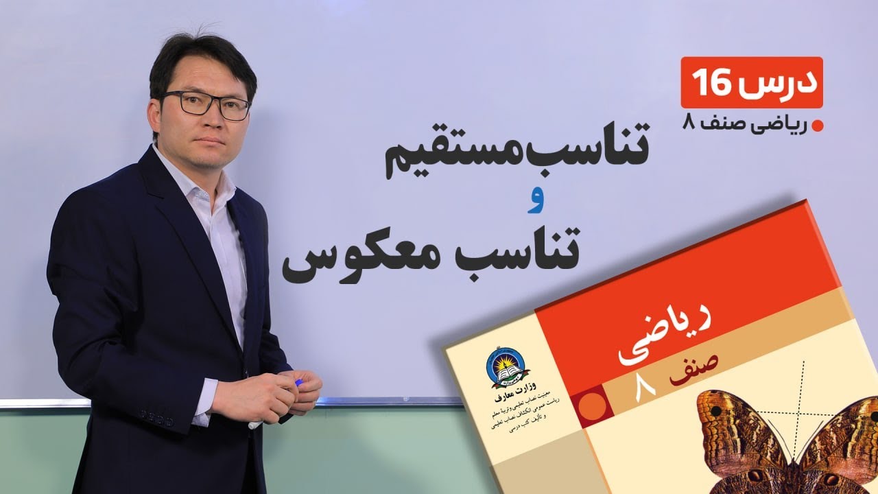 ریاضی صنف هشتم - جلسه شانزدهم -موضوع:تناسب مستقیم و تناسب معکوس  -16-1-1401