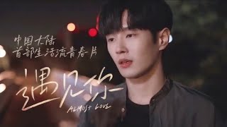 Download Lagu [CLIP] 电影《遇见你/ Almost Love》预告片段｜李汶翰 Li Wenhan MP3