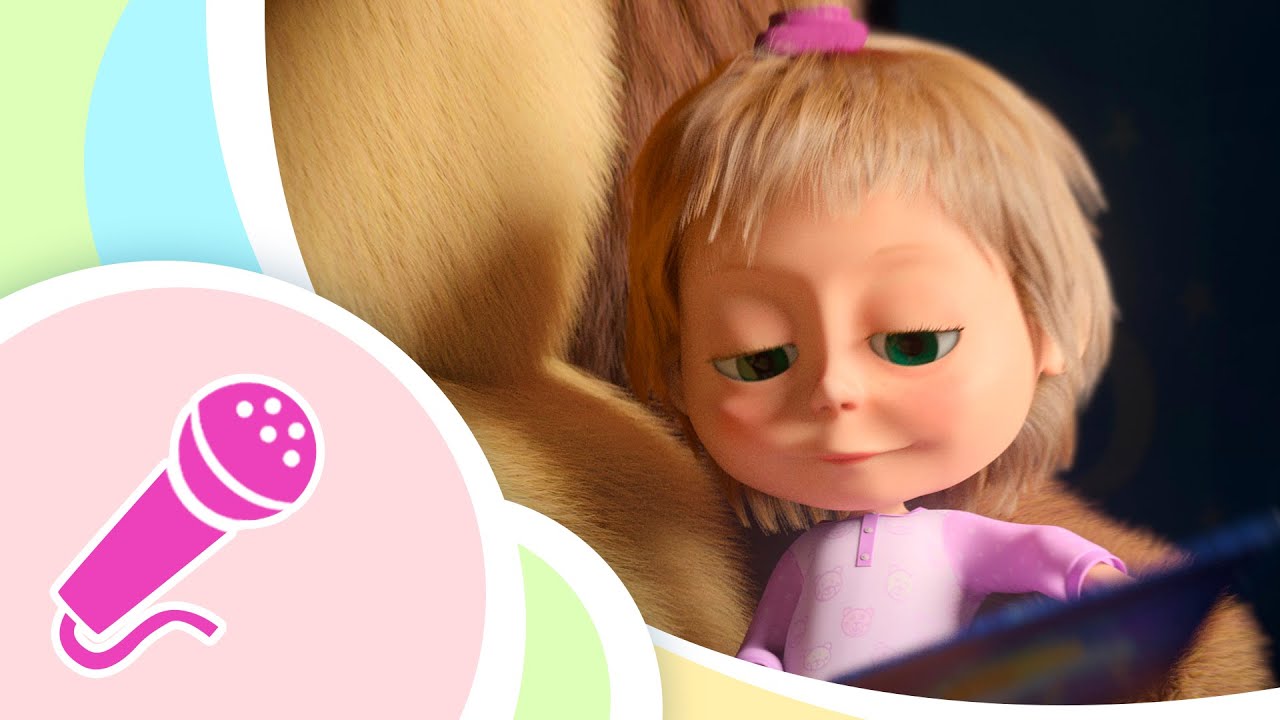 Песенки для малышей Звездочка Караоке Twinkle Twinkle Little Star Маша и Медведь TaDaBoom