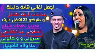 Cheba Dalila 2020 Mdahat Live Complet 🔥 لايف كامل الذي يبحث عنه الجميع مع احلى عازف تشيكو 22