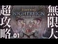 #01【 ELDEN RING NIGHTREIGN┊︎The Forsaken Hollows 】DLC深夜待機列！王覇山、帰還夜渡り。（ 集え、夜を渡る者たちよ。 ）【 にじさんじ┊︎葉山舞鈴 】