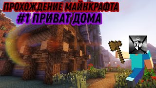 ПРОХОЖДЕНИЕ МАЙНКРАФТА НА НАШЕМ СЕРВЕРЕ XrushaWorld!😱