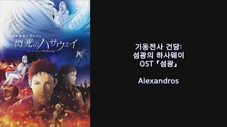 한글 자막) Alexandros - 섬광(기동전사 건담: 섬광의 하사웨이 OST)