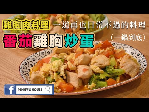 雞胸肉料理 - 番茄雞胸炒蛋 (家常料理系列)