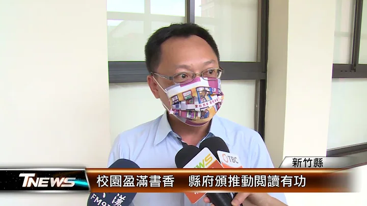 校园盈满书香  县府颁推动阅读有功│T-NEWS联播网 - 天天要闻