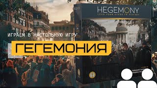 ГЕГЕМОНИЯ: КЛАССОВАЯ БОРЬБА (HEGEMONY: LEAD YOUR CLASS TO VICTORY) – правила игры и летсплей вдвоём screenshot 5