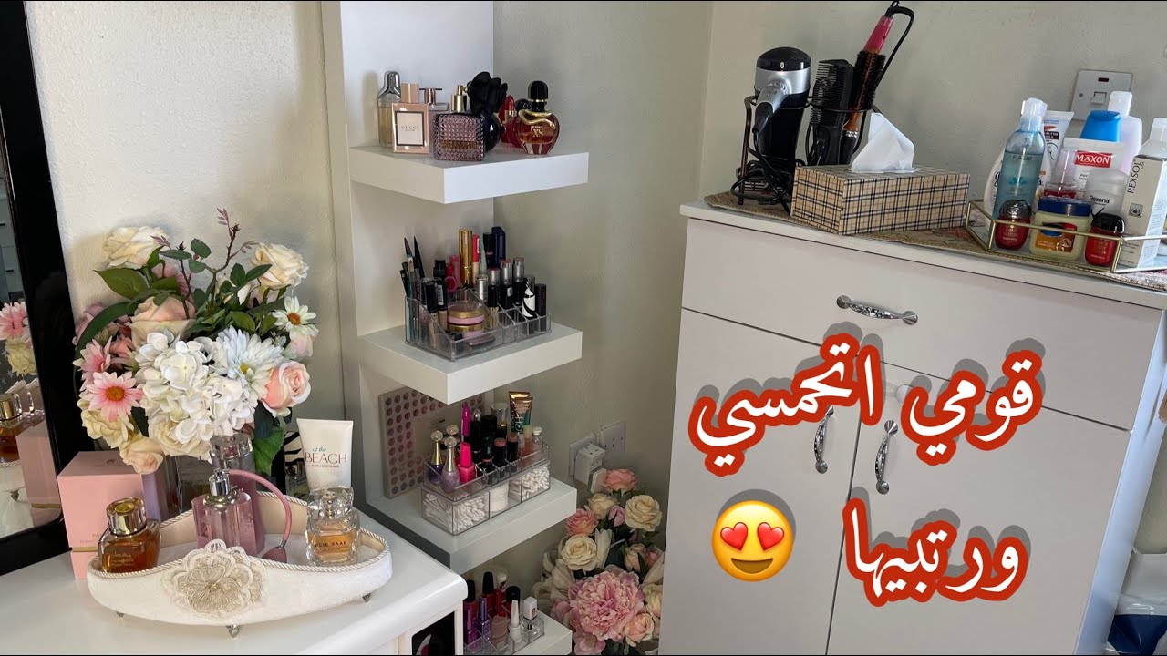 رتبت تسريحة غرفتي + شوفوا كيف رتبت مكياجي / أفكار تجنن للترتيب والتنظيم