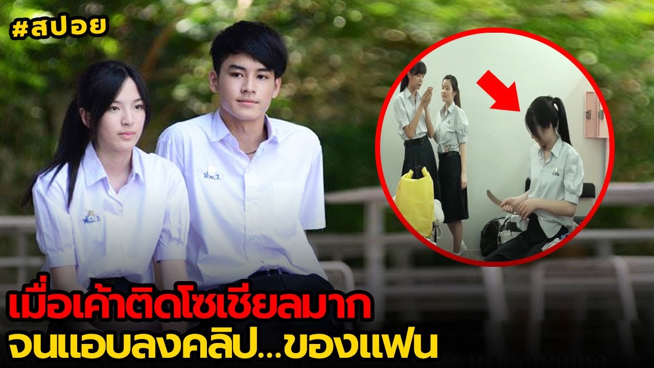 เมื่อเค้าติดโซเชียลมากจนแอบลงคลิป...ของแฟน | สปอย รัก 7 ปี ดี 7 หน