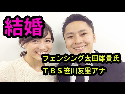 フェンシング太田雄貴氏とＴＢＳ笹川友里アナが結婚！インスタに２ショット、既に同居【貴方だけのエンタメ】