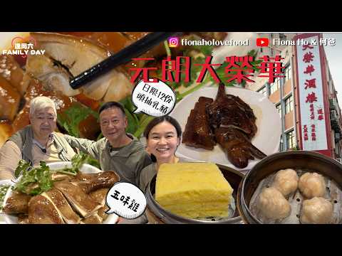 元朗獨有圍村菜酒樓 食神韜韜推介失傳頭抽乳豬 原是孝順仔為慈母設計菜式 腍滑不肥膩連蔡瀾都讚 燒鵝用黑鬃鵝夠嫩肉而非平頭鵝 五味雞原來已演變至六味 食埋超薄皮蝦餃奶皇馬粒糕