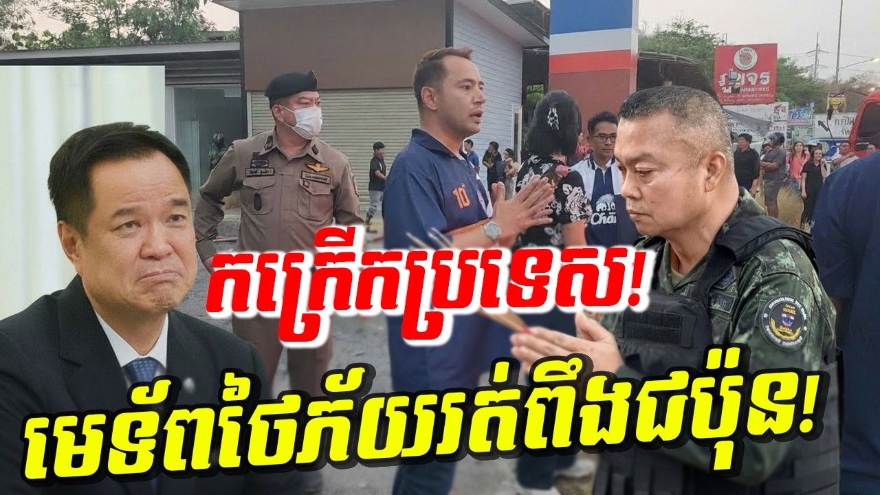 ថៃភ័យវង្វេងវង្វាន់! កក្រើក៥កន្លែងផ្ទួនៗ មេទ័ពថៃភ័យរត់ពឹងជប៉ុន ព្រោះញញើតវីរកងទ័ពកម្ពុជា!