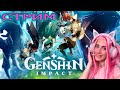 СТРИМ GENSHIN IMPACT с Женяшей! Играем и Общаемся