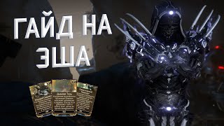 Гайд На Эша [Warframe]