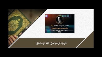 تلاوة من سورة الأنعام بصوت الشيخ عمر عبد الرحمن رحمه الله