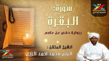 سورة البقرة   مصحف الإذاعة   الشيخ المقرئ  الزين محمد أحمد Sheikh: Al-Zain Muhammad