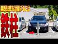 「出られない！」無断駐車犯を自動昇降ポールで封鎖→1回3万円を徴収し続けた復讐