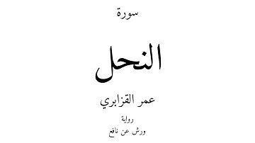 16 - القرآن الكريم - سورة النحل - عمر القزابري