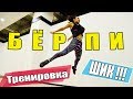 Тренировка БЁРПИ || ПРОКАЧАЙ тело с БЁРПИ🔥