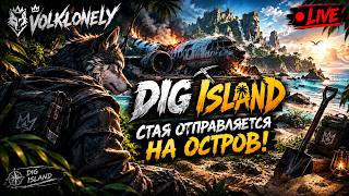🏝️ DIG ISLAND — ОТПРАВЛЯЕМСЯ НА ОСТРОВ! | ПЕРВОЕ ЗНАКОМСТВО
