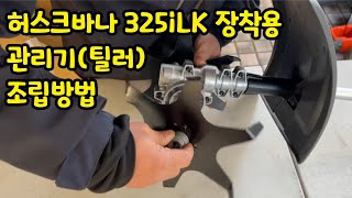 허스크바나 325iLK 전용 관리기, 틸러 CA230 조립방법