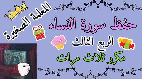 سورة النساء الربع الثالث مكرر ثلاث مرات 🌸 سورة النساء ربع والمحصنات من النساء مكرر ثلاث مرات