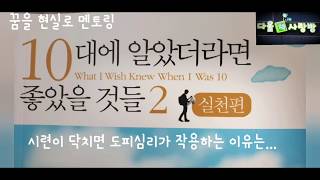 [청소년권장] 1009번실패 1010번째 성공 /멘토링/자기계발