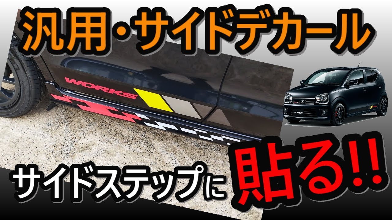 アルトワークス HA36S】汎用サイドデカールを加工して、サイドステップ 