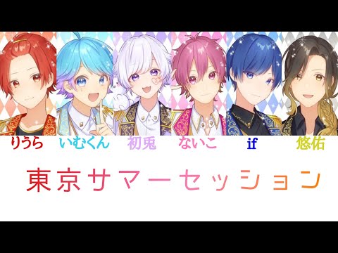 いれいす/東京サマーセッション【パート分け】