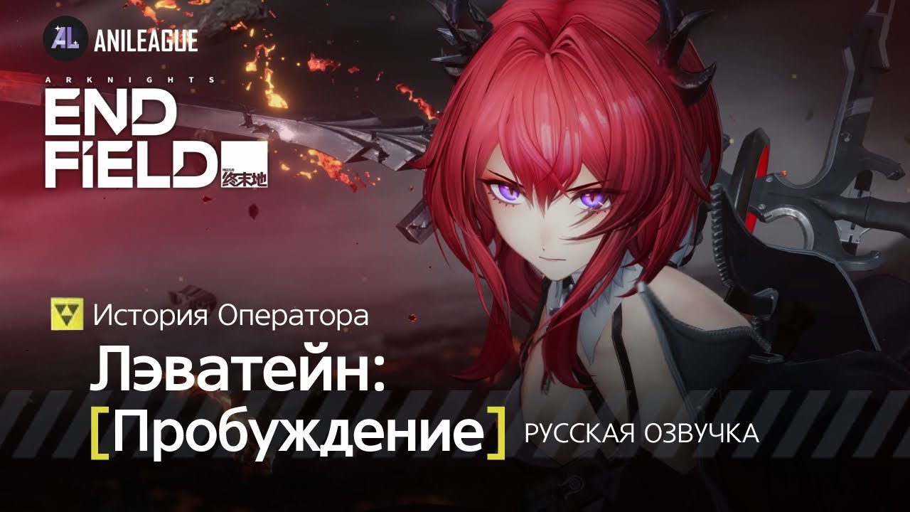Arknights: История Оператора Эндфилда [Лэватейн: Пробуждение] РУССКАЯ ОЗВУЧКА AniLeague.tv 