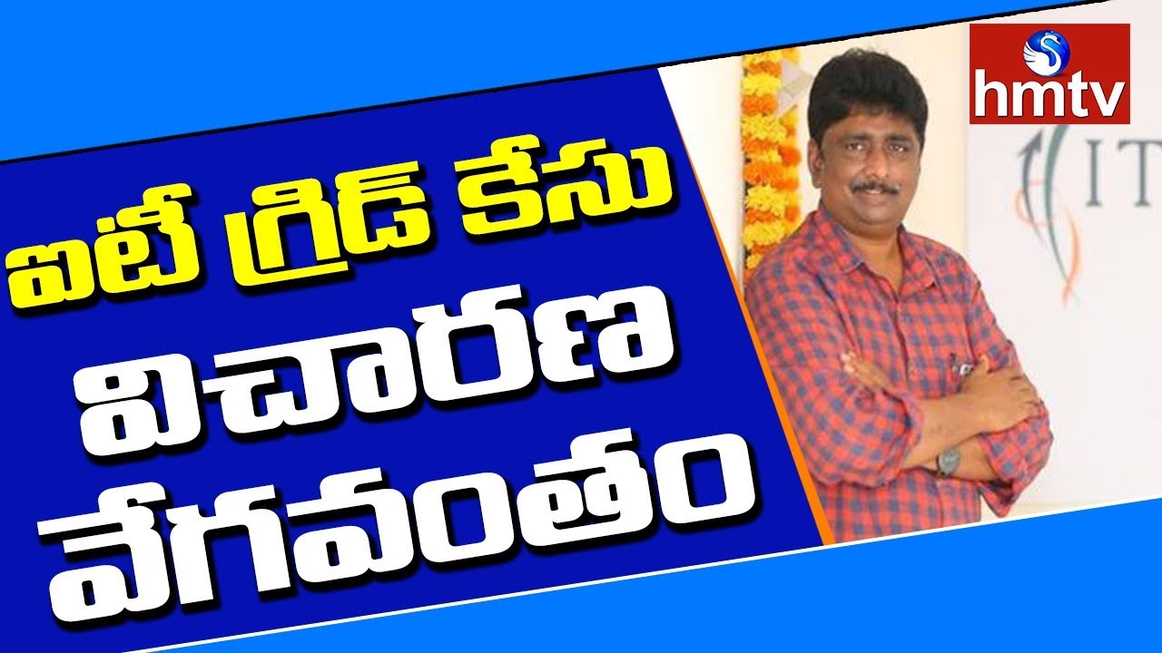 SIT Speed Up IT Grid Case Investigation | Telugu News | hmtv