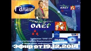 Эфир ТВ Канала "Олег СТС" [19.12.2014]