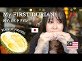 My FIRST DURIAN!/フルーツの王様ドリアン/初めて食べた感想/最高級マレーシア産ドリアンはいくら？