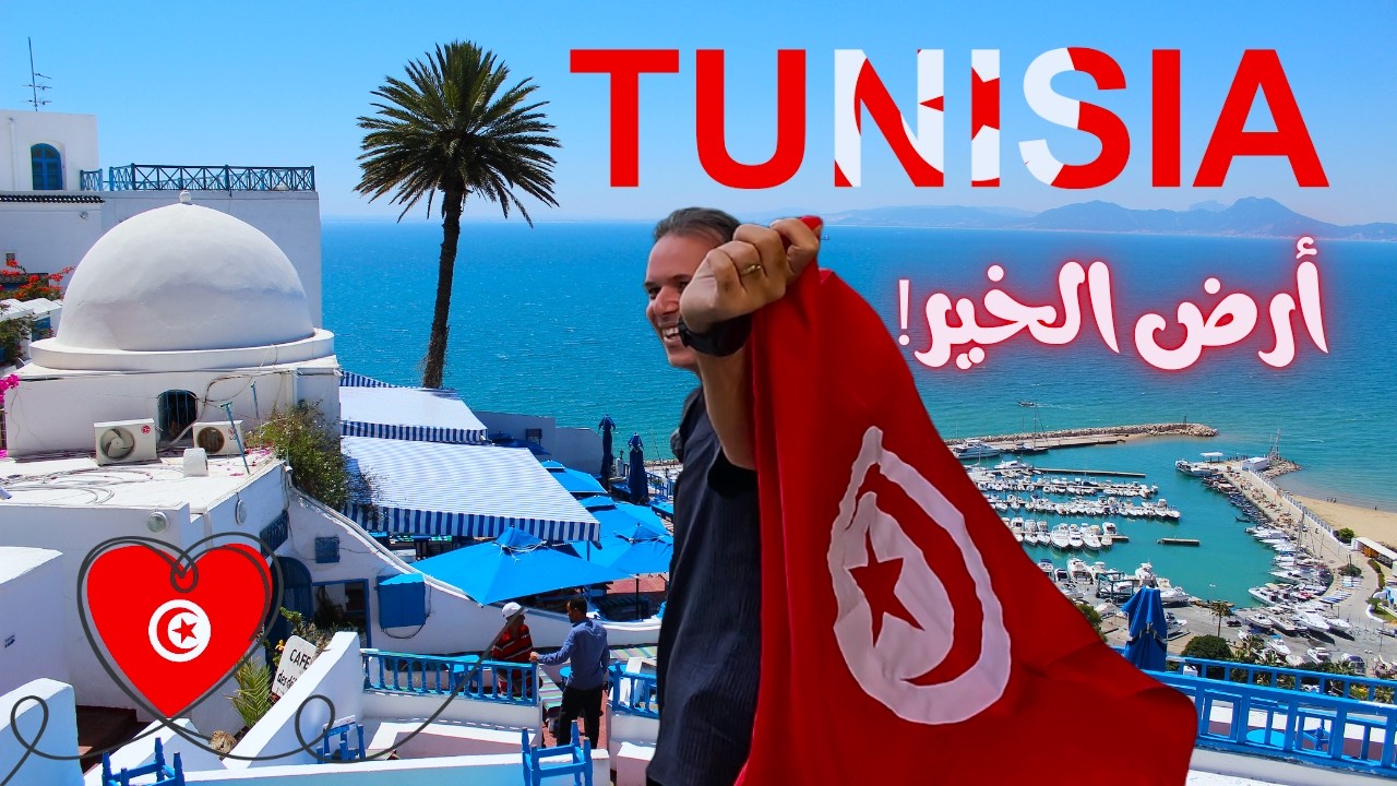تونس أرض الخير.. تاريخ عريق، أصالة متجذرة، وقلوب تنبض بالطيبة!