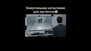 $Мертельное Испытание Для Мутантов