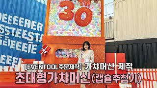 주문제작 초대형가챠머신 캡슐추첨기, 럭키드로우, 가챠머신