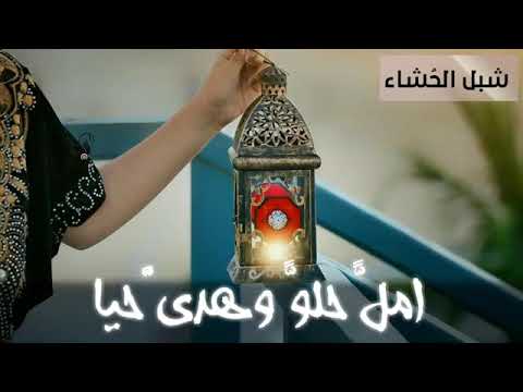 رمضان أطل على الدنيا حالات واتساب قصيره أيوب طارش 