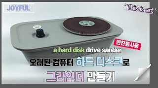 다이소 반찬통으로 컴퓨터 하드 디스크 그라인더 만들기  how to make a disk sander using an old Computer hard disk drive