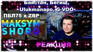 ПБЛ75 x ZBP(Баястан, Бегиш, Ulukmanapo, G-VOO) - Максым Шоро РЕАКЦИЯ