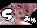 Sみゆ #asmr #白川みゆ