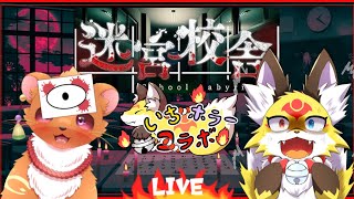 【ホラゲーコラボ】神使い2匹で異界の学校で肝試し！ノーマルステージのリベンジに行ってきます！【迷宮校舎】VTuber狐夜いちび